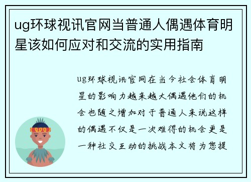 ug环球视讯官网当普通人偶遇体育明星该如何应对和交流的实用指南