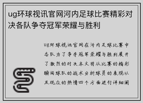 ug环球视讯官网河内足球比赛精彩对决各队争夺冠军荣耀与胜利