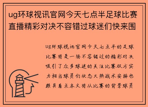 ug环球视讯官网今天七点半足球比赛直播精彩对决不容错过球迷们快来围观！