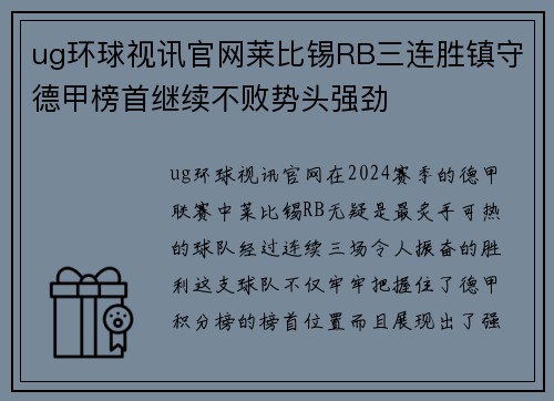 ug环球视讯官网莱比锡RB三连胜镇守德甲榜首继续不败势头强劲