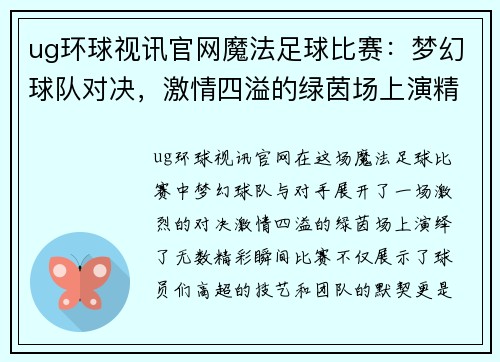 ug环球视讯官网魔法足球比赛：梦幻球队对决，激情四溢的绿茵场上演精彩瞬间
