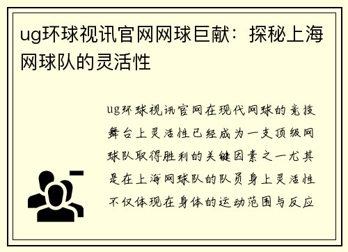 ug环球视讯官网网球巨献：探秘上海网球队的灵活性