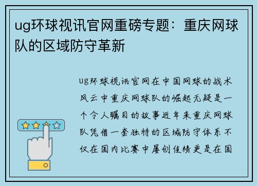 ug环球视讯官网重磅专题：重庆网球队的区域防守革新
