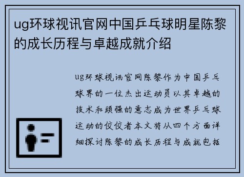 ug环球视讯官网中国乒乓球明星陈黎的成长历程与卓越成就介绍