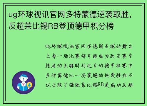 ug环球视讯官网多特蒙德逆袭取胜，反超莱比锡RB登顶德甲积分榜
