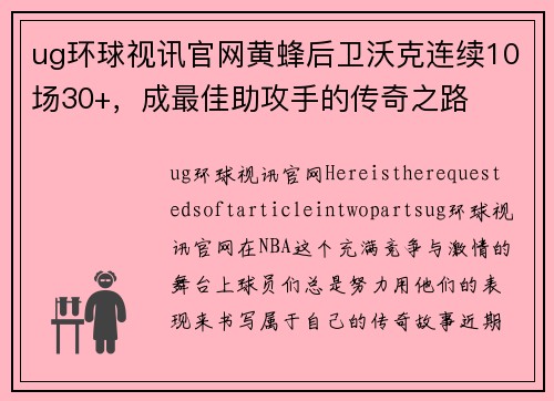 ug环球视讯官网黄蜂后卫沃克连续10场30+，成最佳助攻手的传奇之路