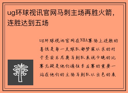 ug环球视讯官网马刺主场再胜火箭，连胜达到五场
