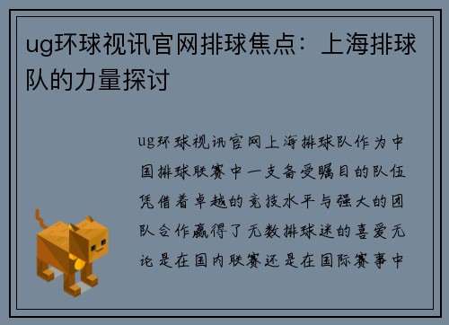 ug环球视讯官网排球焦点：上海排球队的力量探讨