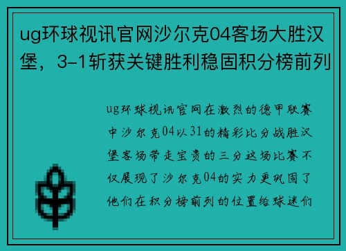 ug环球视讯官网沙尔克04客场大胜汉堡，3-1斩获关键胜利稳固积分榜前列