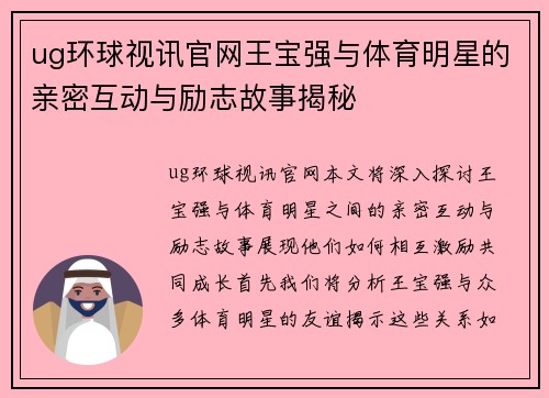 ug环球视讯官网王宝强与体育明星的亲密互动与励志故事揭秘