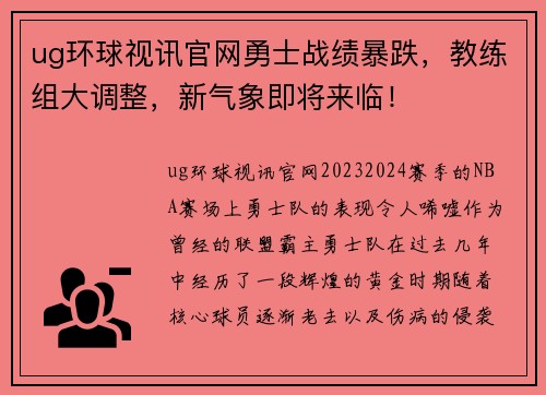 ug环球视讯官网勇士战绩暴跌，教练组大调整，新气象即将来临！