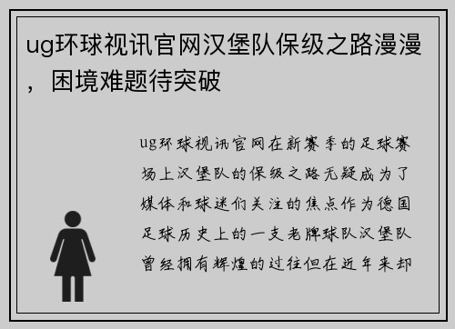 ug环球视讯官网汉堡队保级之路漫漫，困境难题待突破
