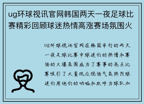 ug环球视讯官网韩国两天一夜足球比赛精彩回顾球迷热情高涨赛场氛围火爆