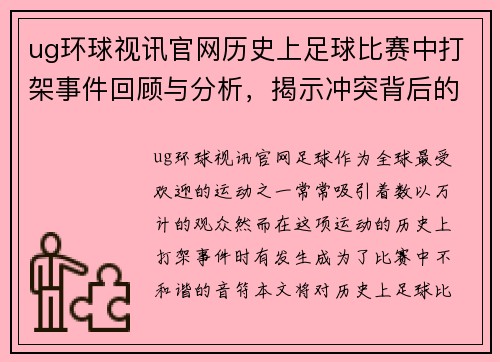 ug环球视讯官网历史上足球比赛中打架事件回顾与分析，揭示冲突背后的原因与影响