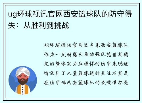 ug环球视讯官网西安篮球队的防守得失：从胜利到挑战