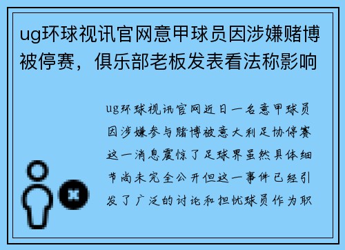 ug环球视讯官网意甲球员因涉嫌赌博被停赛，俱乐部老板发表看法称影响极其严重