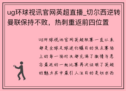 ug环球视讯官网英超直播_切尔西逆转曼联保持不败，热刺重返前四位置