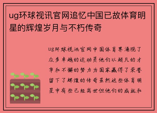 ug环球视讯官网追忆中国已故体育明星的辉煌岁月与不朽传奇