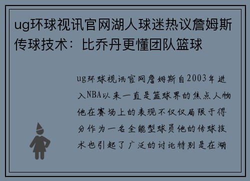 ug环球视讯官网湖人球迷热议詹姆斯传球技术：比乔丹更懂团队篮球