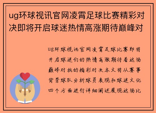 ug环球视讯官网凌霄足球比赛精彩对决即将开启球迷热情高涨期待巅峰对抗