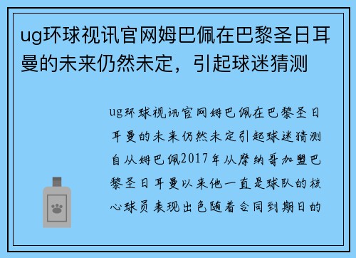 ug环球视讯官网姆巴佩在巴黎圣日耳曼的未来仍然未定，引起球迷猜测