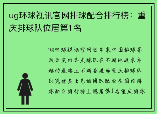 ug环球视讯官网排球配合排行榜：重庆排球队位居第1名