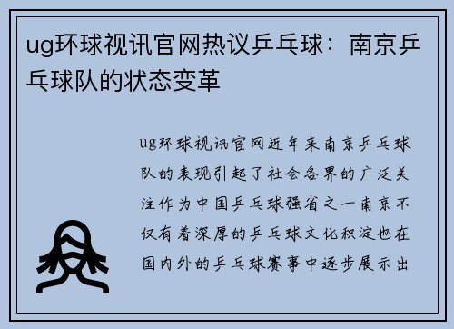 ug环球视讯官网热议乒乓球：南京乒乓球队的状态变革