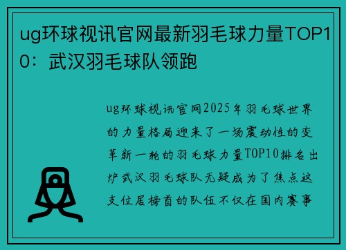 ug环球视讯官网最新羽毛球力量TOP10：武汉羽毛球队领跑