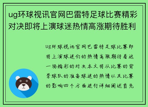 ug环球视讯官网巴雷特足球比赛精彩对决即将上演球迷热情高涨期待胜利时刻