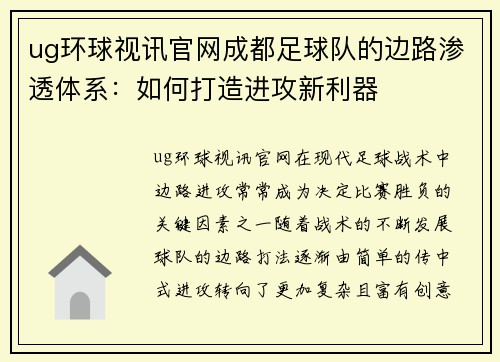 ug环球视讯官网成都足球队的边路渗透体系：如何打造进攻新利器