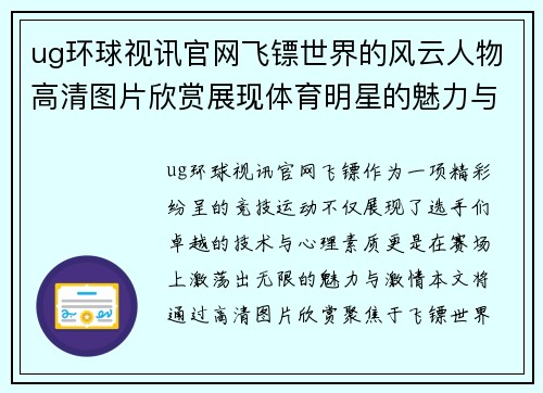 ug环球视讯官网飞镖世界的风云人物高清图片欣赏展现体育明星的魅力与激情