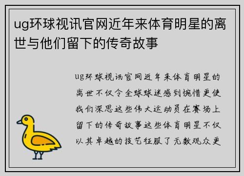 ug环球视讯官网近年来体育明星的离世与他们留下的传奇故事