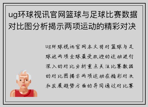 ug环球视讯官网篮球与足球比赛数据对比图分析揭示两项运动的精彩对决与趋势