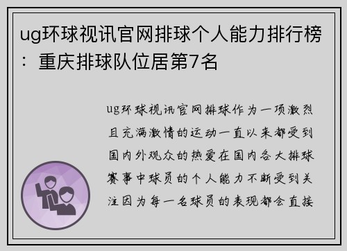 ug环球视讯官网排球个人能力排行榜：重庆排球队位居第7名