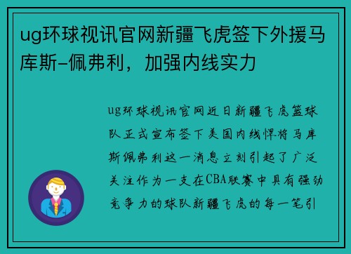 ug环球视讯官网新疆飞虎签下外援马库斯-佩弗利，加强内线实力