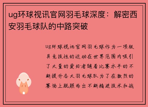 ug环球视讯官网羽毛球深度：解密西安羽毛球队的中路突破