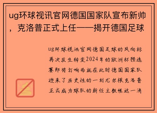 ug环球视讯官网德国国家队宣布新帅，克洛普正式上任——揭开德国足球新时代的序幕