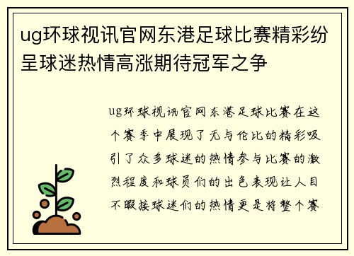 ug环球视讯官网东港足球比赛精彩纷呈球迷热情高涨期待冠军之争