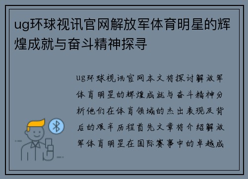 ug环球视讯官网解放军体育明星的辉煌成就与奋斗精神探寻