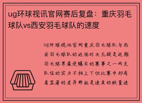 ug环球视讯官网赛后复盘：重庆羽毛球队vs西安羽毛球队的速度