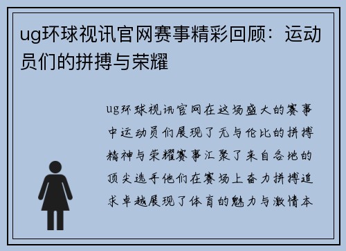 ug环球视讯官网赛事精彩回顾：运动员们的拼搏与荣耀