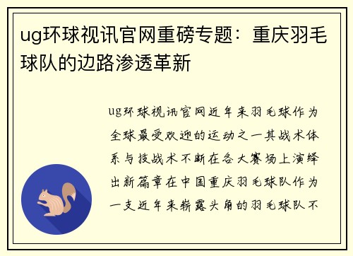 ug环球视讯官网重磅专题：重庆羽毛球队的边路渗透革新