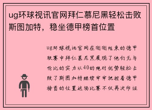 ug环球视讯官网拜仁慕尼黑轻松击败斯图加特，稳坐德甲榜首位置