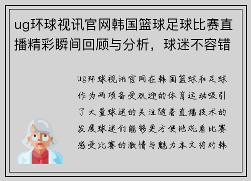 ug环球视讯官网韩国篮球足球比赛直播精彩瞬间回顾与分析，球迷不容错过的赛事盛宴