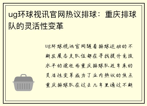 ug环球视讯官网热议排球：重庆排球队的灵活性变革