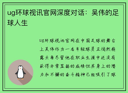 ug环球视讯官网深度对话：吴伟的足球人生