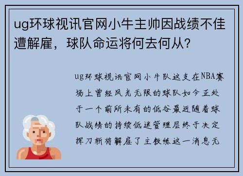 ug环球视讯官网小牛主帅因战绩不佳遭解雇，球队命运将何去何从？