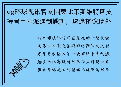 ug环球视讯官网因莫比莱斯维特斯支持者甲号派遇到尴尬，球迷抗议场外援助