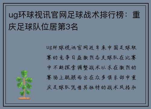 ug环球视讯官网足球战术排行榜：重庆足球队位居第3名