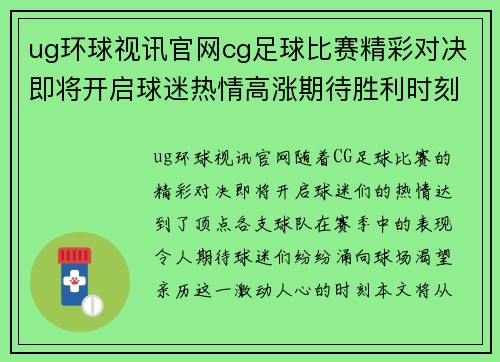 ug环球视讯官网cg足球比赛精彩对决即将开启球迷热情高涨期待胜利时刻